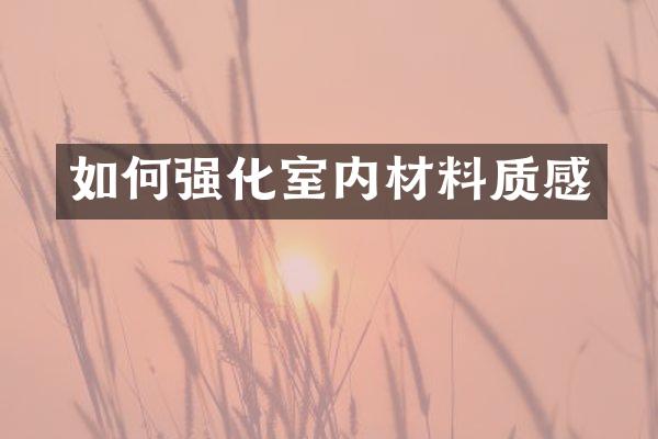 如何强化室内材料质感
