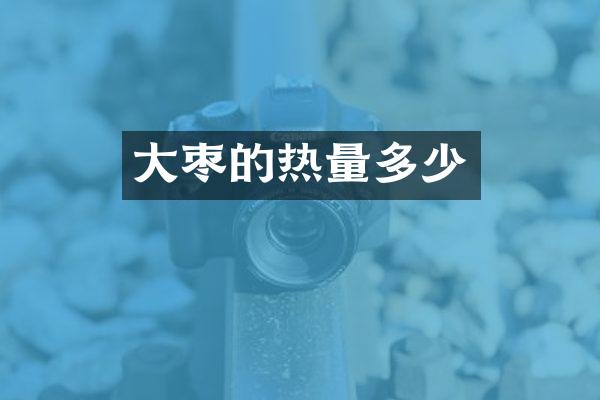大枣的热量多少