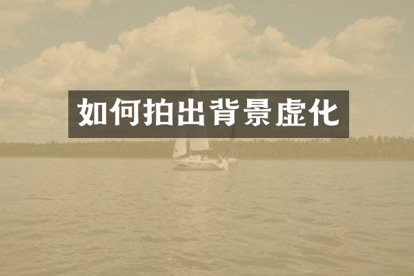 如何拍出背景虚化