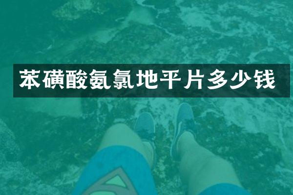 苯磺酸氨氯地平片多少钱
