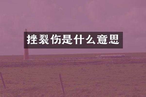 挫裂伤是什么意思