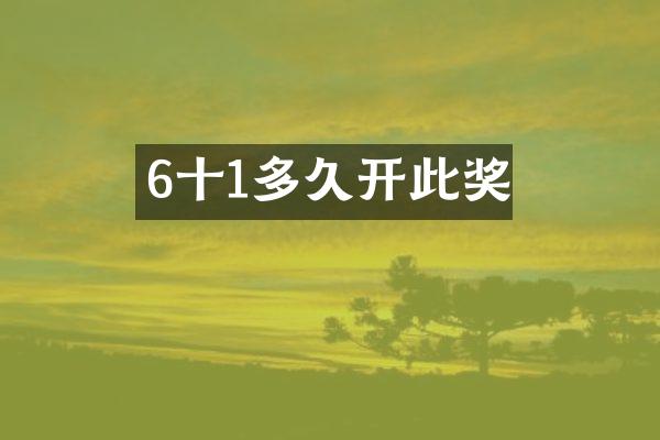 6十1多久开此奖