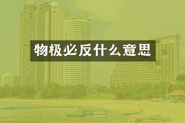 物极必反什么意思