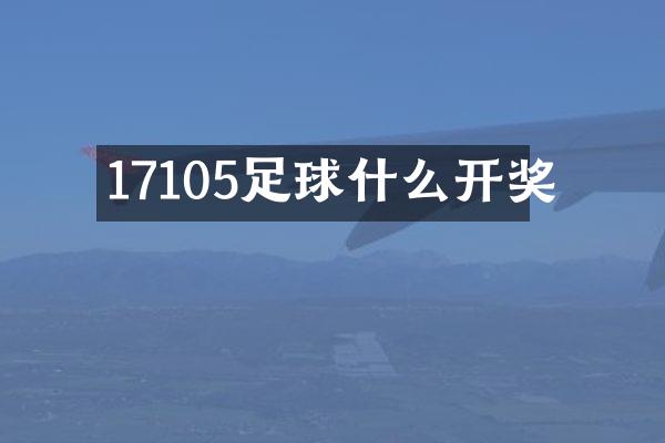 17105足球什么开奖