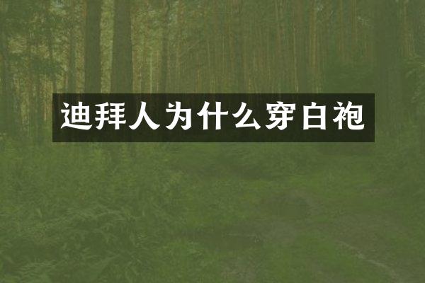 迪拜人为什么穿白袍