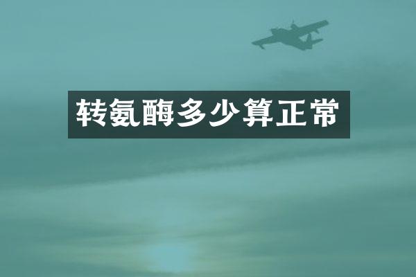 转氨酶多少算正常