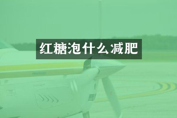 红糖泡什么减肥