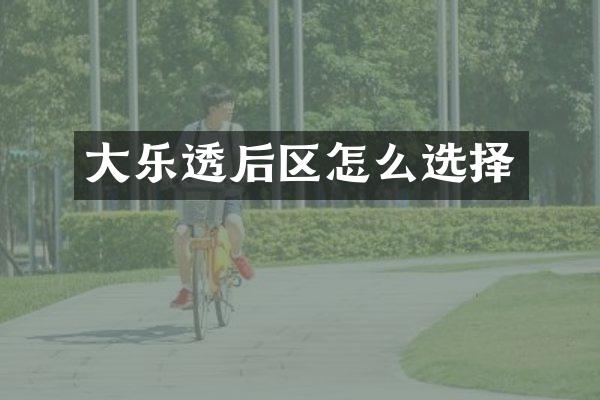 大乐透后区怎么选择