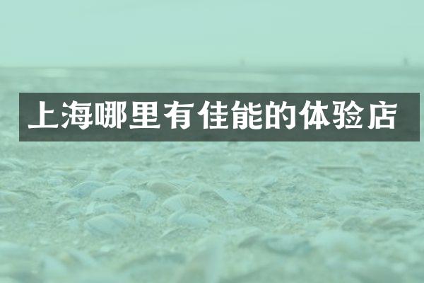 上海哪里有佳能的体验店