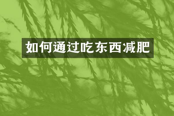 如何通过吃东西减肥