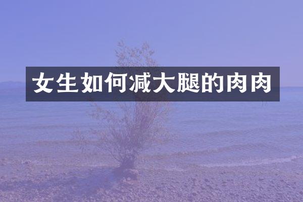 女生如何减大腿的肉肉