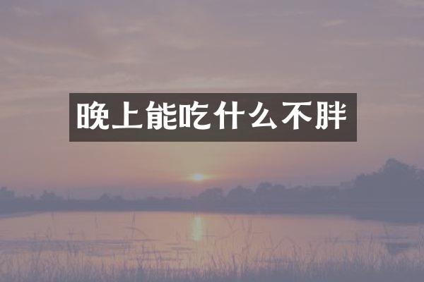 晚上能吃什么不胖