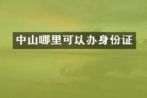 中山哪里可以