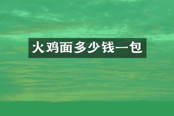 火鸡面多少钱一包
