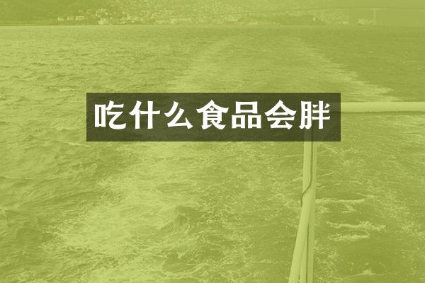 吃什么食品会胖