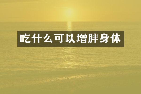 吃什么可以增胖身体
