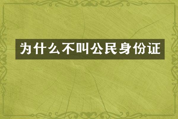 为什么不叫公民