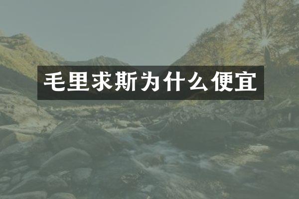 毛里求斯为什么便宜