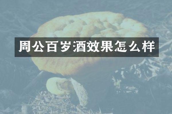 周公百岁酒效果怎么样