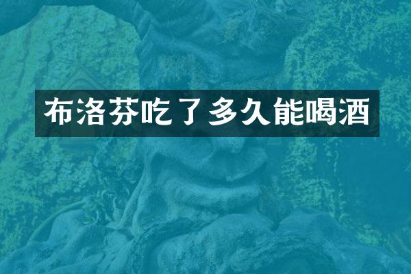 布洛芬吃了多久能喝酒