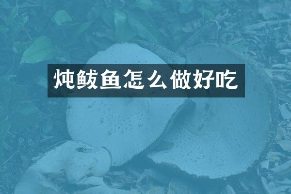 炖鲅鱼怎么做好吃