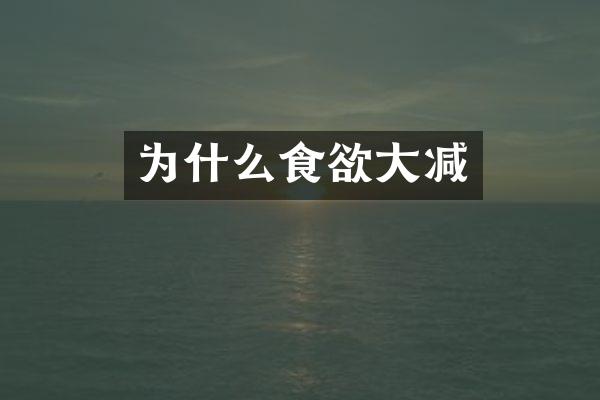 为什么食欲大减