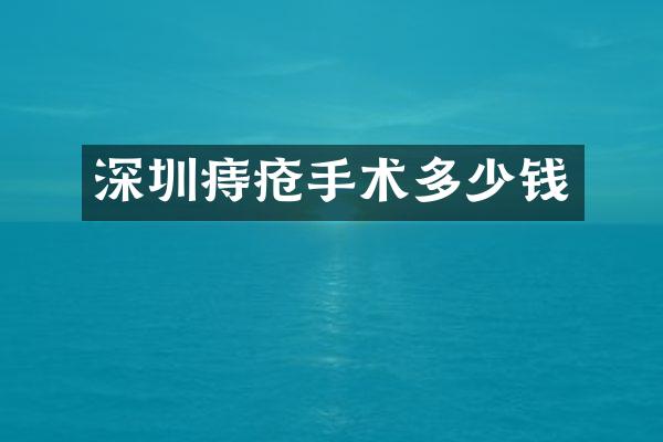 深圳痔疮手术多少钱