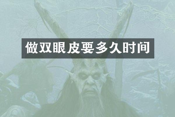 做双眼皮要多久时间