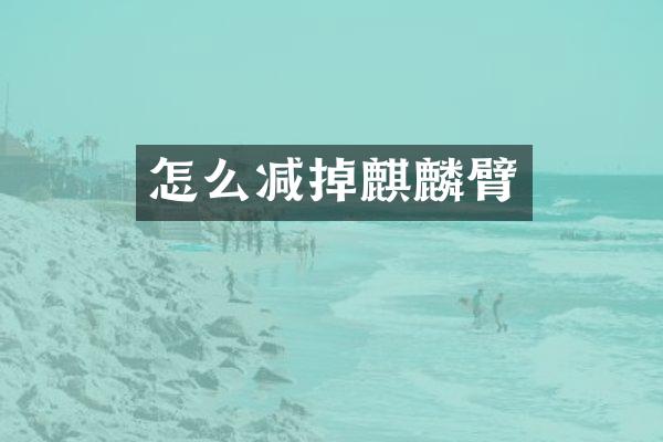 怎么减掉麒麟臂