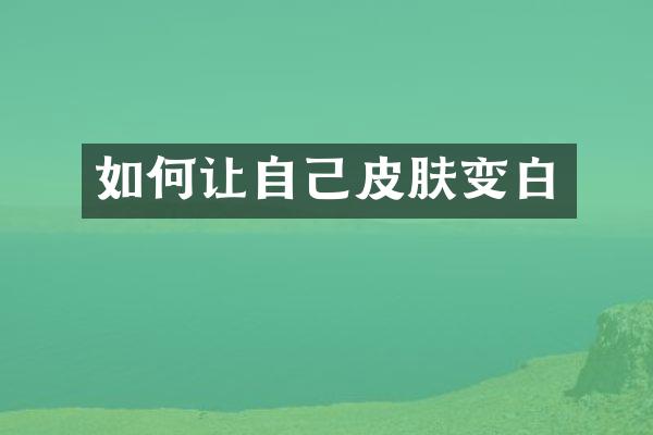 如何让自己皮肤变白