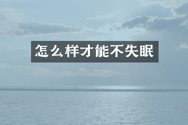 怎么样才能不失眠