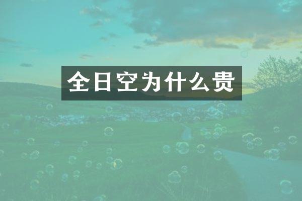 全日空为什么贵