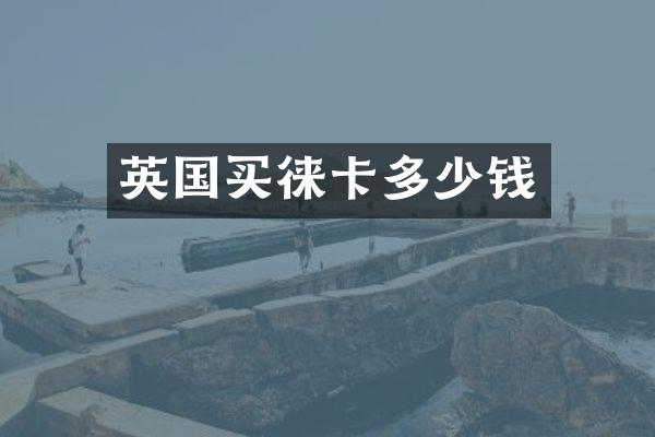 英国买徕卡多少钱