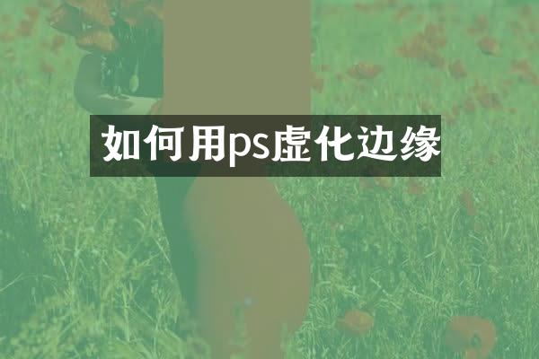 如何用ps虚化边缘