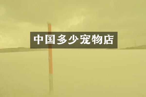中国多少宠物店