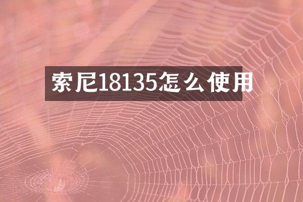 18135怎么使用
