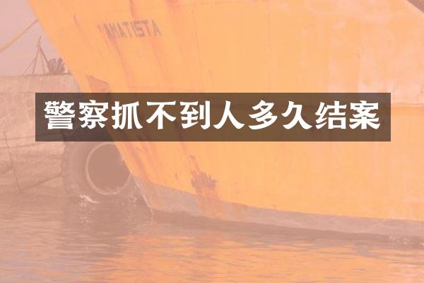 警察抓不到人多久结案