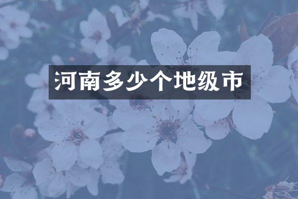 河南多少个地级市