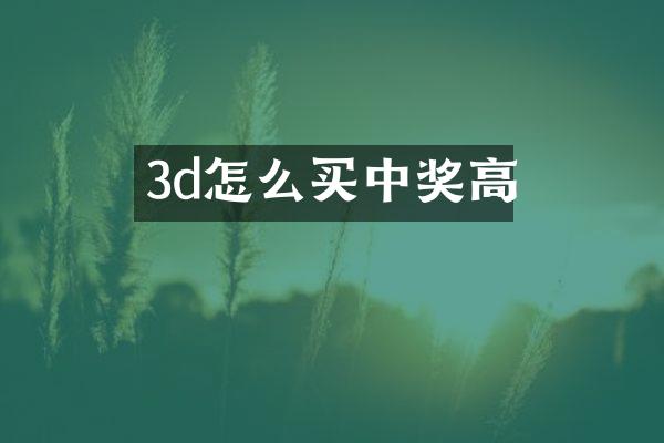 3d怎么买中奖高