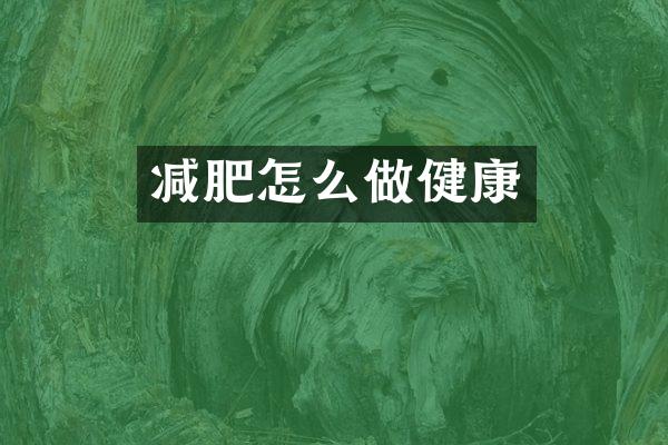 减肥怎么做健康
