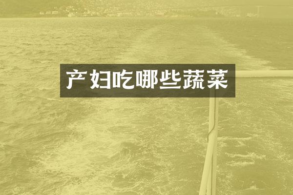 产妇吃哪些蔬菜