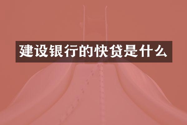 建设银行的快贷是什么