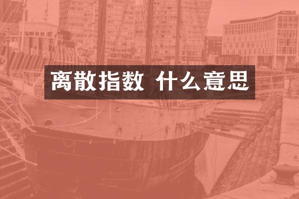 离散指数 什么意思