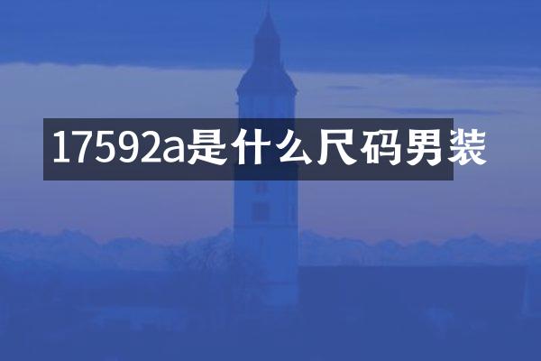 17592a是什么尺码男装