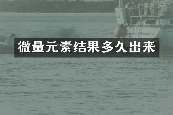 微量元素结果多久出来