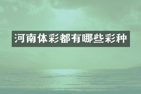 河南体彩都有哪些彩种