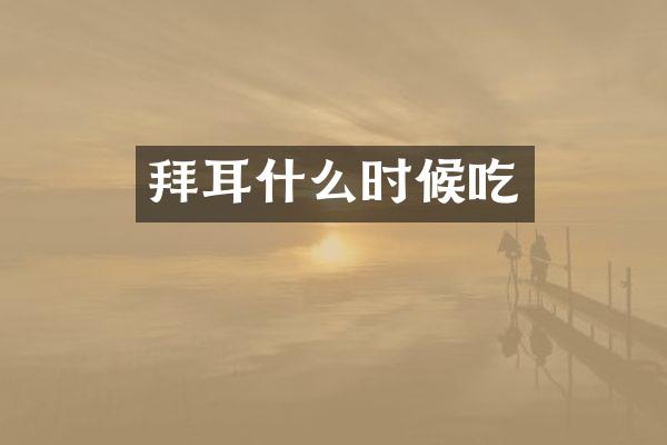 拜耳什么时候吃