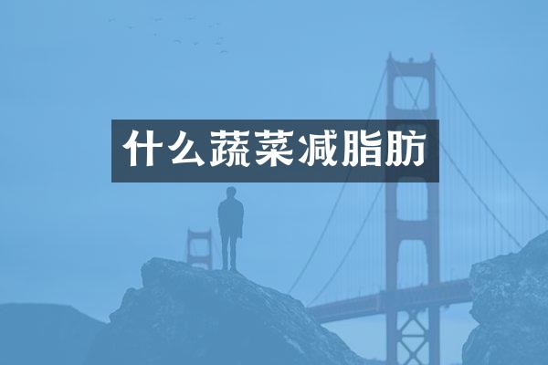 什么蔬菜减脂肪