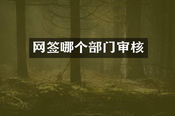 网签哪个部门审核