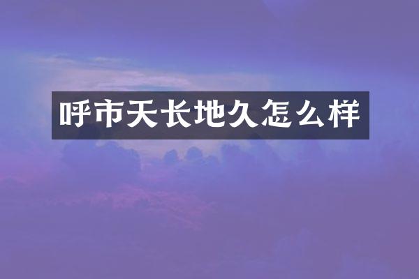 呼市天长地久怎么样